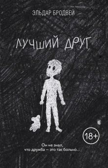 Купить Лучший друг — Фото