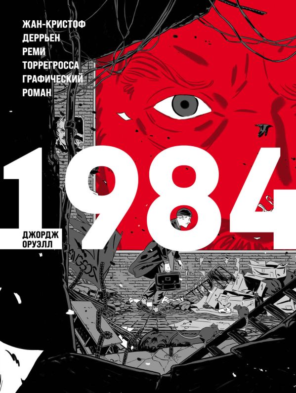 1984. Оруэлл Джордж