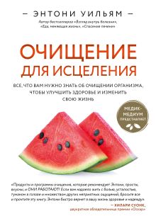 Купить Очищение для исцеления. Все, что вам нужно знать об очищении организма, чтобы улучшить здоровье и изменить свою жизнь — Фото