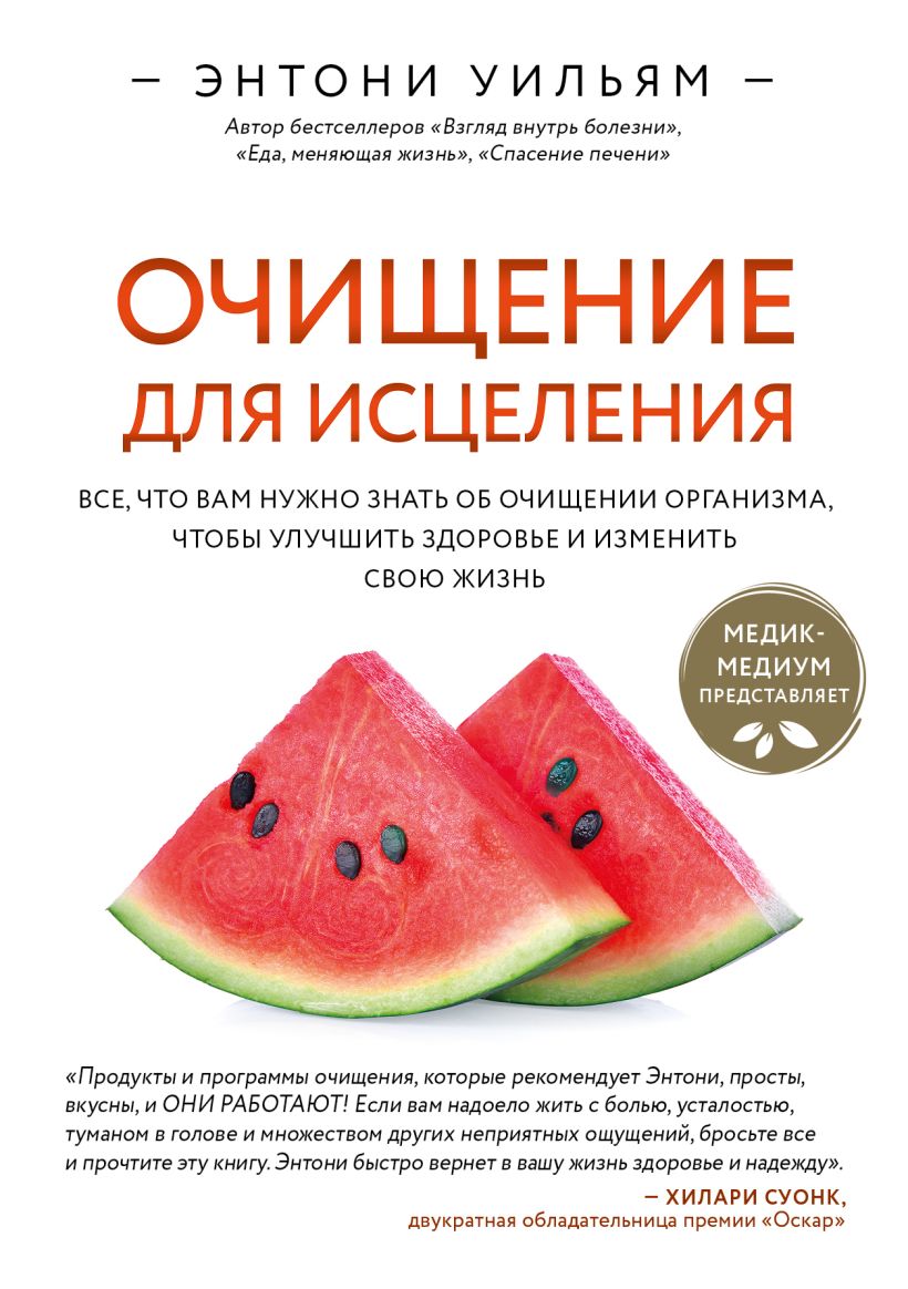 Книга Очищение для исцеления. Все, что вам нужно знать об очищении ...