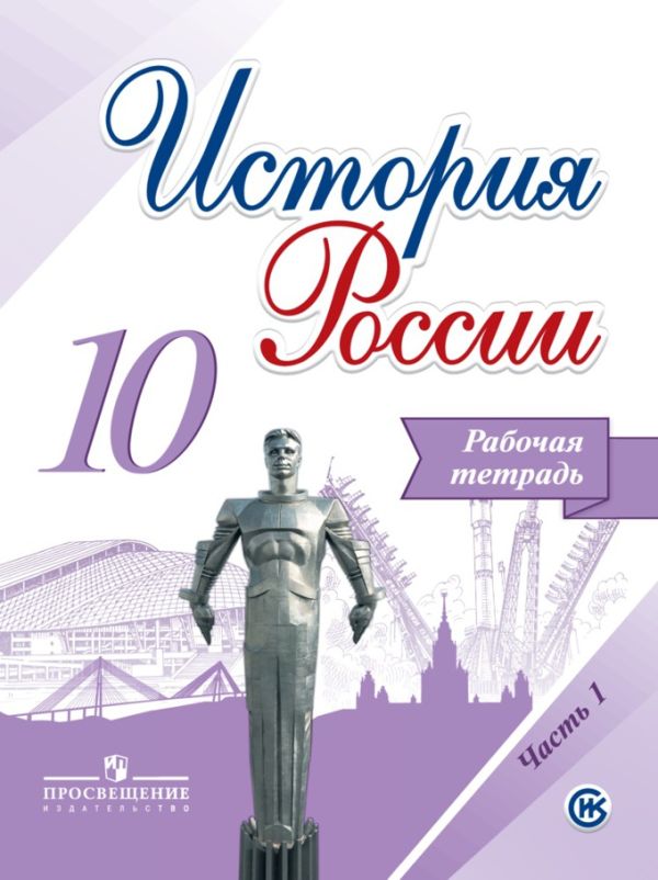 Данилов. История России. 10 класс. Рабочая тетрадь в 2-х ч. Ч 1./ УМК под ред. Торкунова. Данилов А. А.