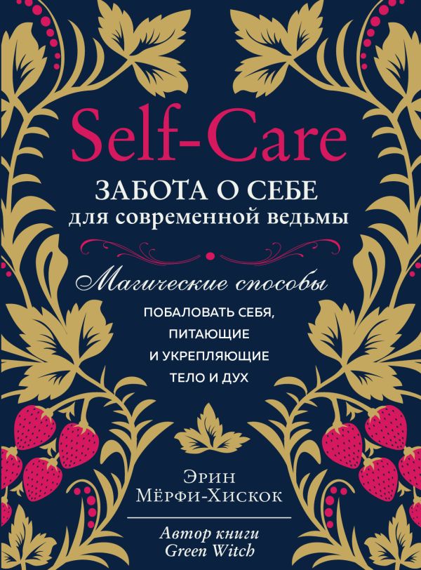 Self-care. Забота о себе для современной ведьмы. Магические способы побаловать себя, питающие и укрепляющие тело и дух. Мёрфи-Хискок Эрин