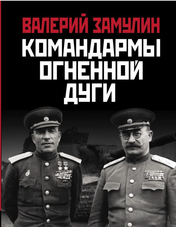 Zakazat.ru: Командармы Огненной дуги. Замулин Валерий Николаевич