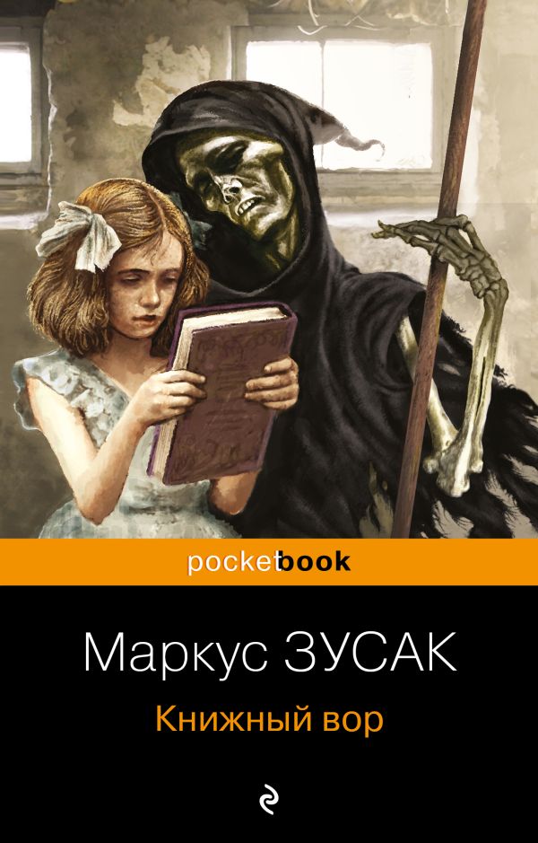 Книжный вор. Зусак Маркус