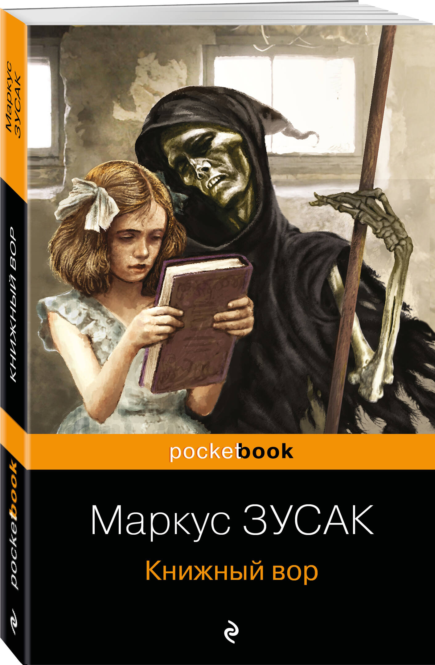 Книжный вор (Зусак Маркус). ISBN: 978-5-04-116548-2 ➠ купите эту книгу с  доставкой в интернет-магазине «Буквоед»