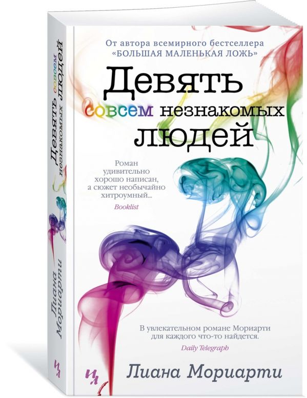 Мориарти Л. Девять совсем незнакомых людей
