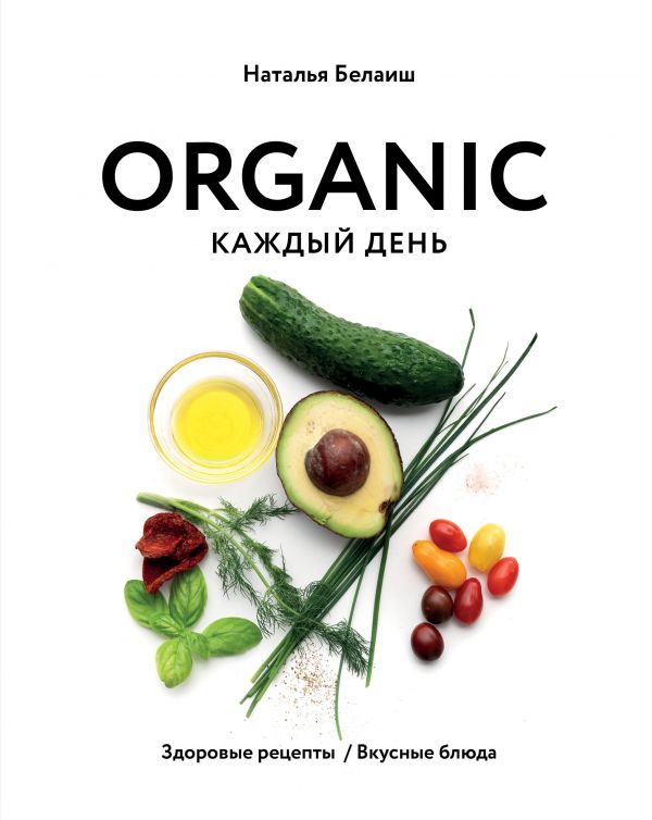 Zakazat.ru: ORGANIC каждый день. Здоровые рецепты. Вкусные блюда. Белаиш Наталья Николаевна