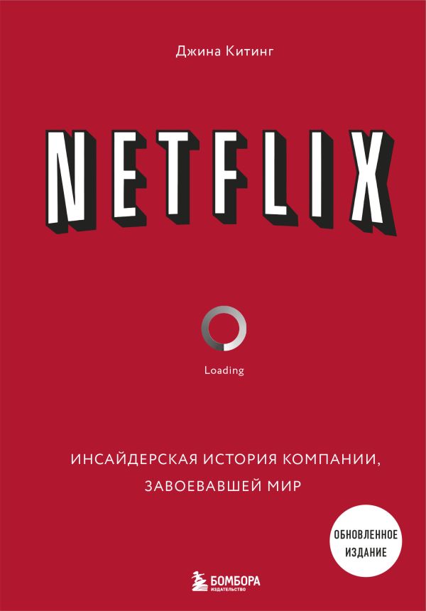 Zakazat.ru: NETFLIX. Инсайдерская история компании, завоевавшей мир (2-е издание). Китинг Джина
