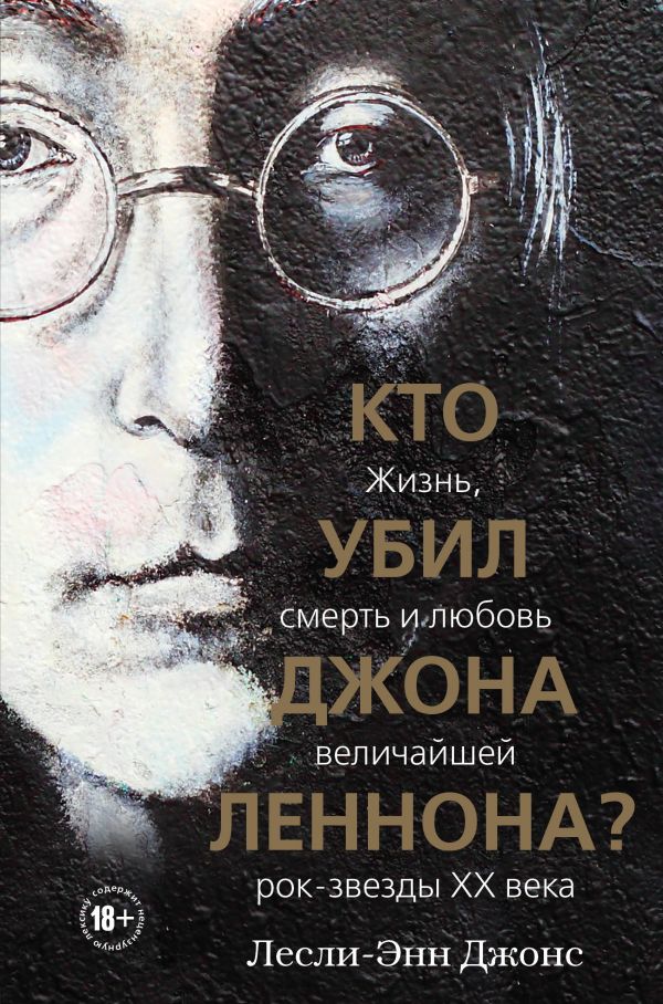 Кто убил Джона Леннона? Жизнь, смерть и любовь величайшей рок-звезды XX века. Джонс Лесли-Энн