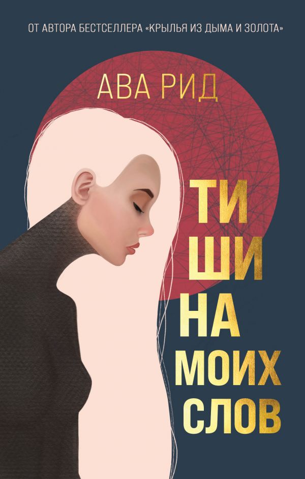 Тишина моих слов. Рид Ава