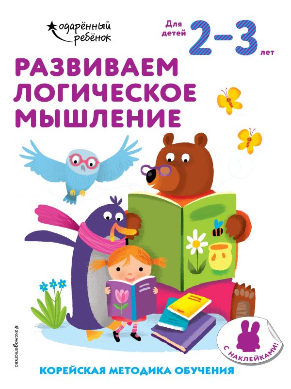 Развиваем логическое мышление: для детей 2–3 лет (с наклейками)