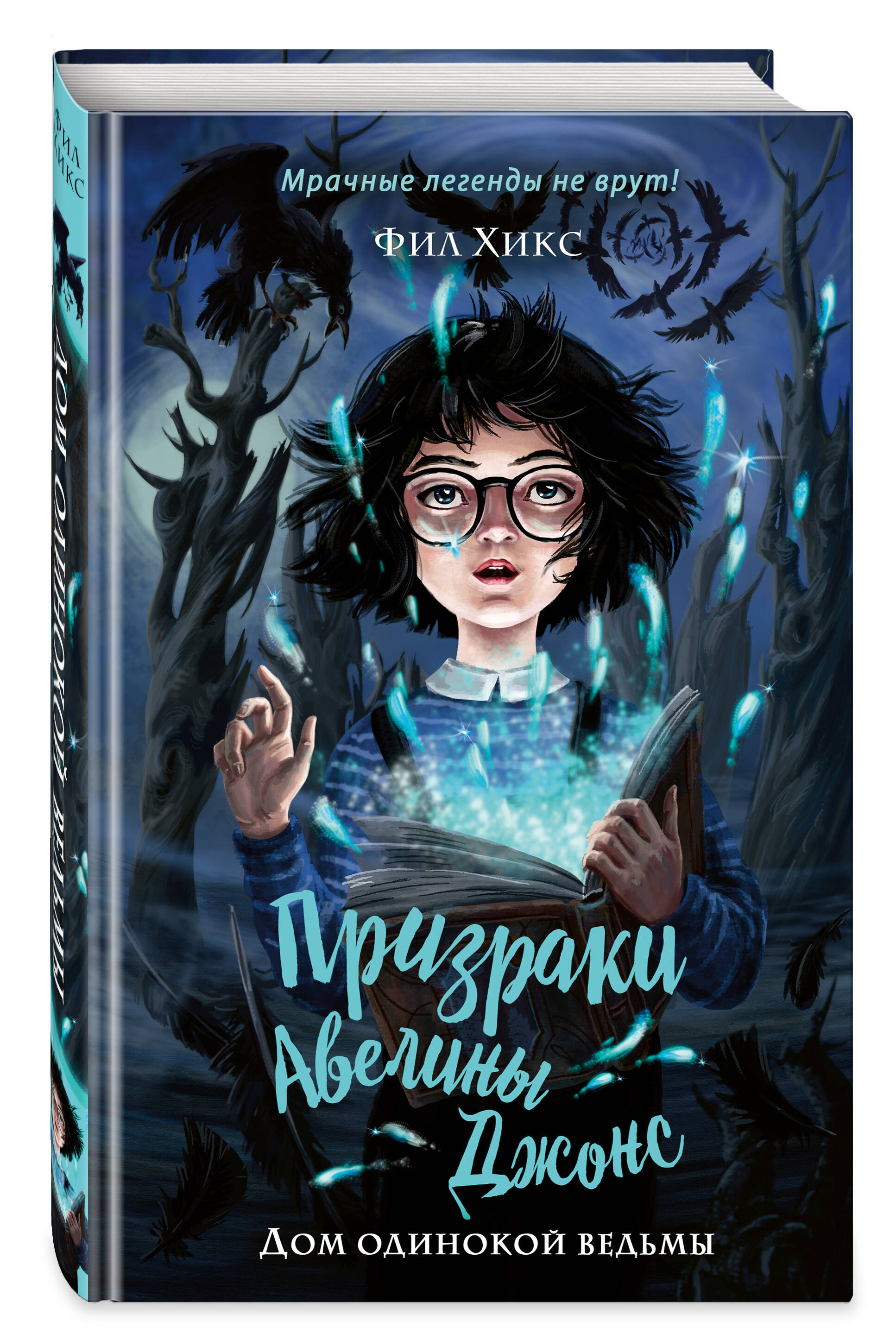 Дом одинокой ведьмы (Хикс Фил). ISBN: 978-5-04-116590-1 ➠ купите эту книгу  с доставкой в интернет-магазине «Буквоед»