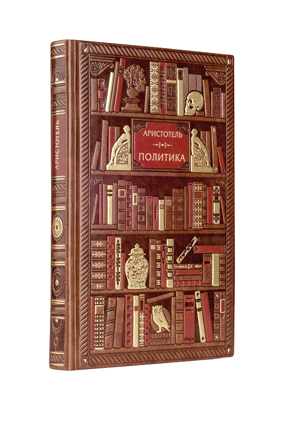 

Аристотель. Политика