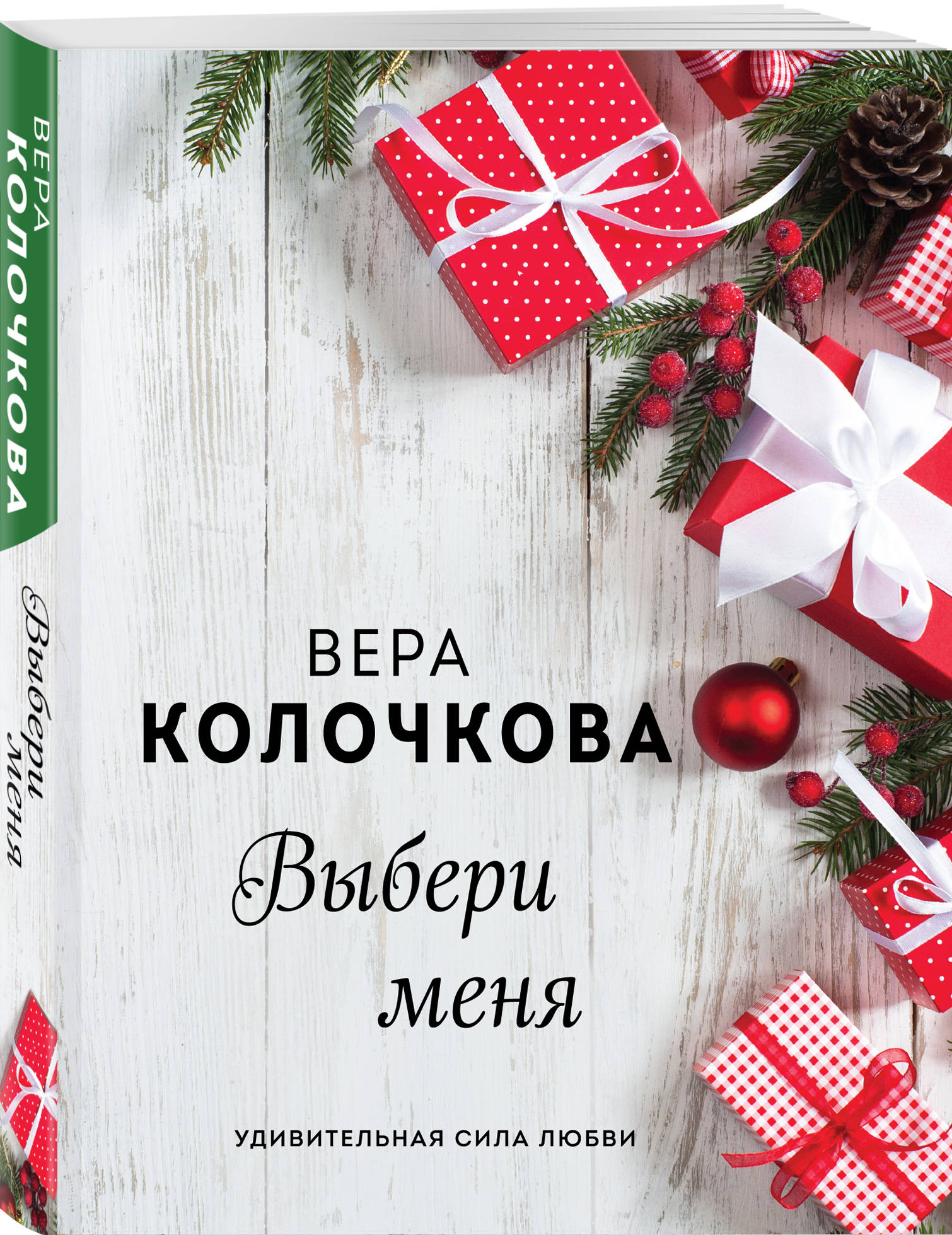 Выбери меня (Колочкова Вера Александровна). ISBN: 978-5-04-116605-2 ➠  купите эту книгу с доставкой в интернет-магазине «Буквоед»