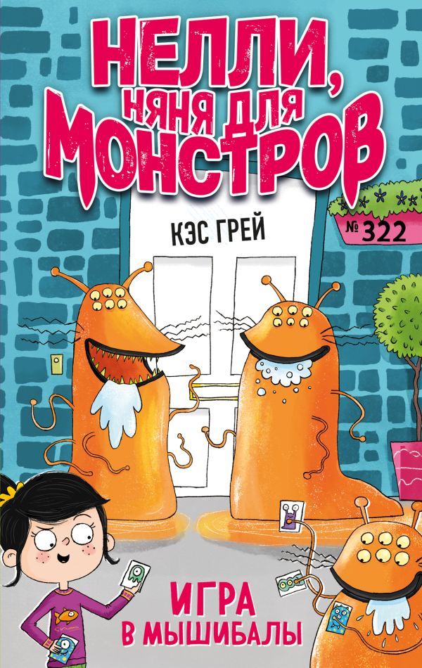 Игра в мышибалы (выпуск 2). Грей Кэс