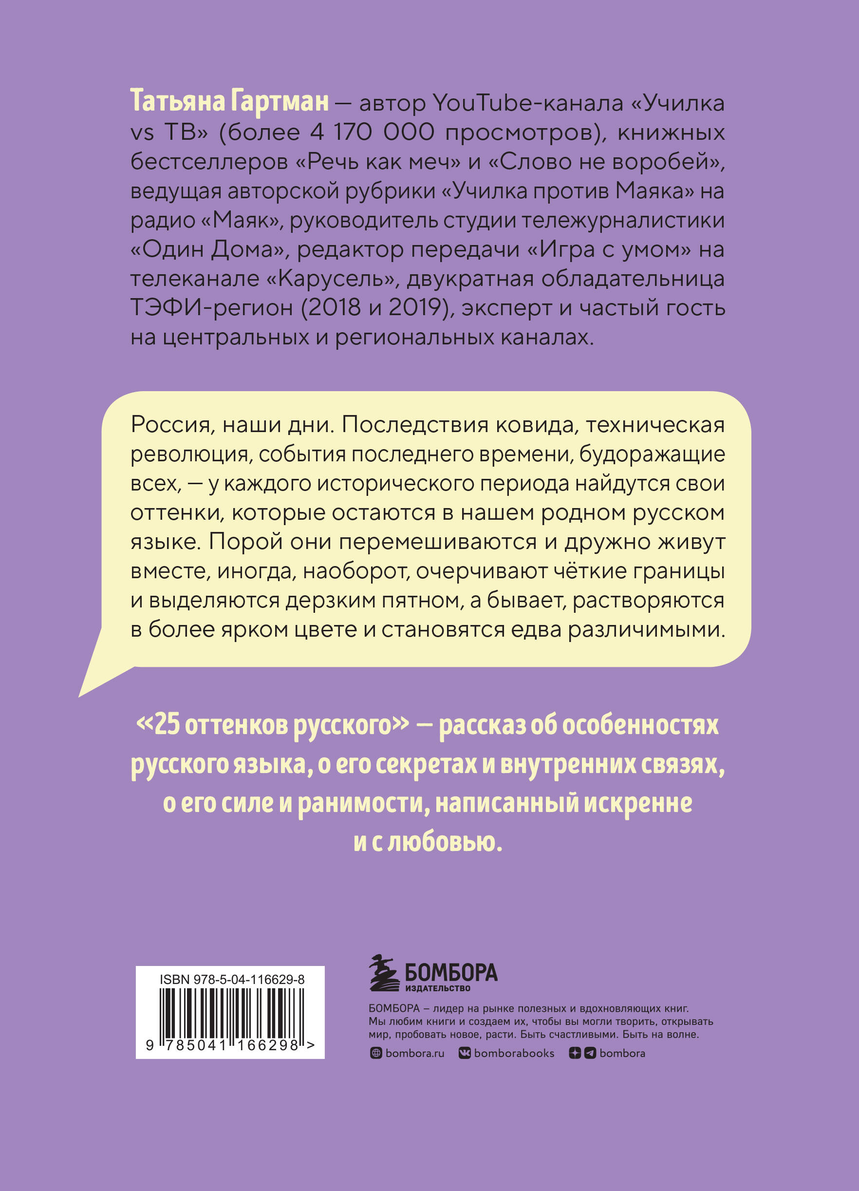 25 оттенков русского. От древних славян до бумеров и зумеров (Гартман  Татьяна Юрьевна). ISBN: 978-5-04-116629-8 ➠ купите эту книгу с доставкой в  интернет-магазине «Буквоед»