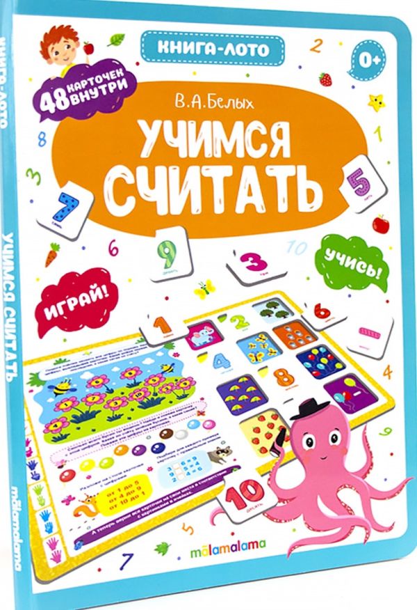 

Книга-лото. Учимся считать