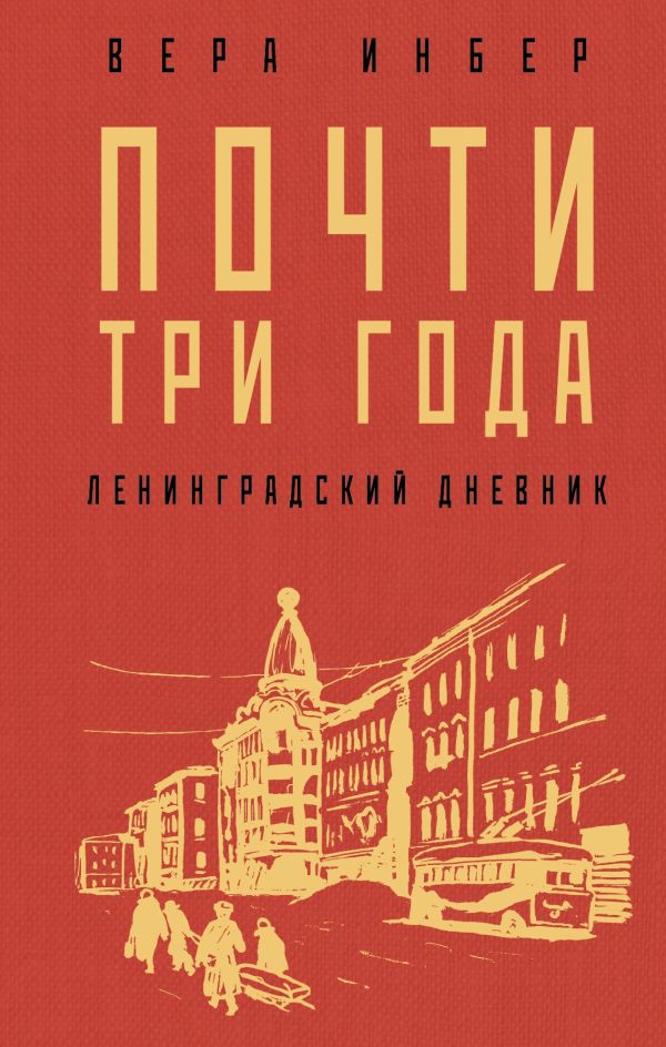 Почти три года. Ленинградский дневник. Инбер Вера Михайловна