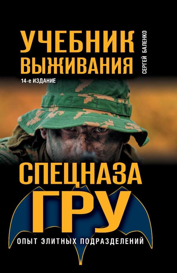 

Учебник выживания спецназа ГРУ. Опыт элитных подразделений