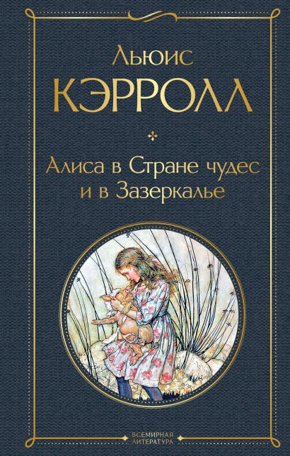 Сколько страниц в книге алиса в стране чудес и зазеркалье