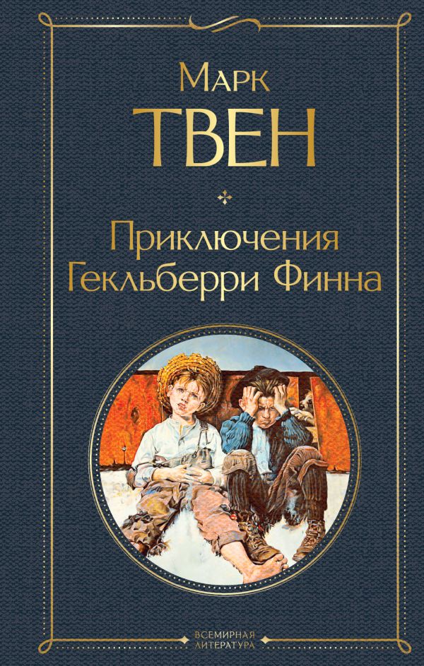 Приключения Гекльберри Финна. Твен Марк