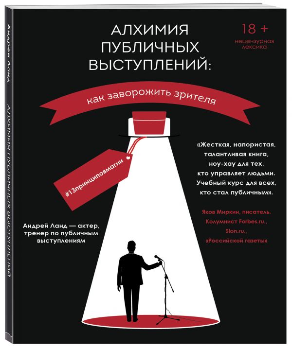 Алхимия публичных выступлений: как заворожить зрителя? #13принциповмагии