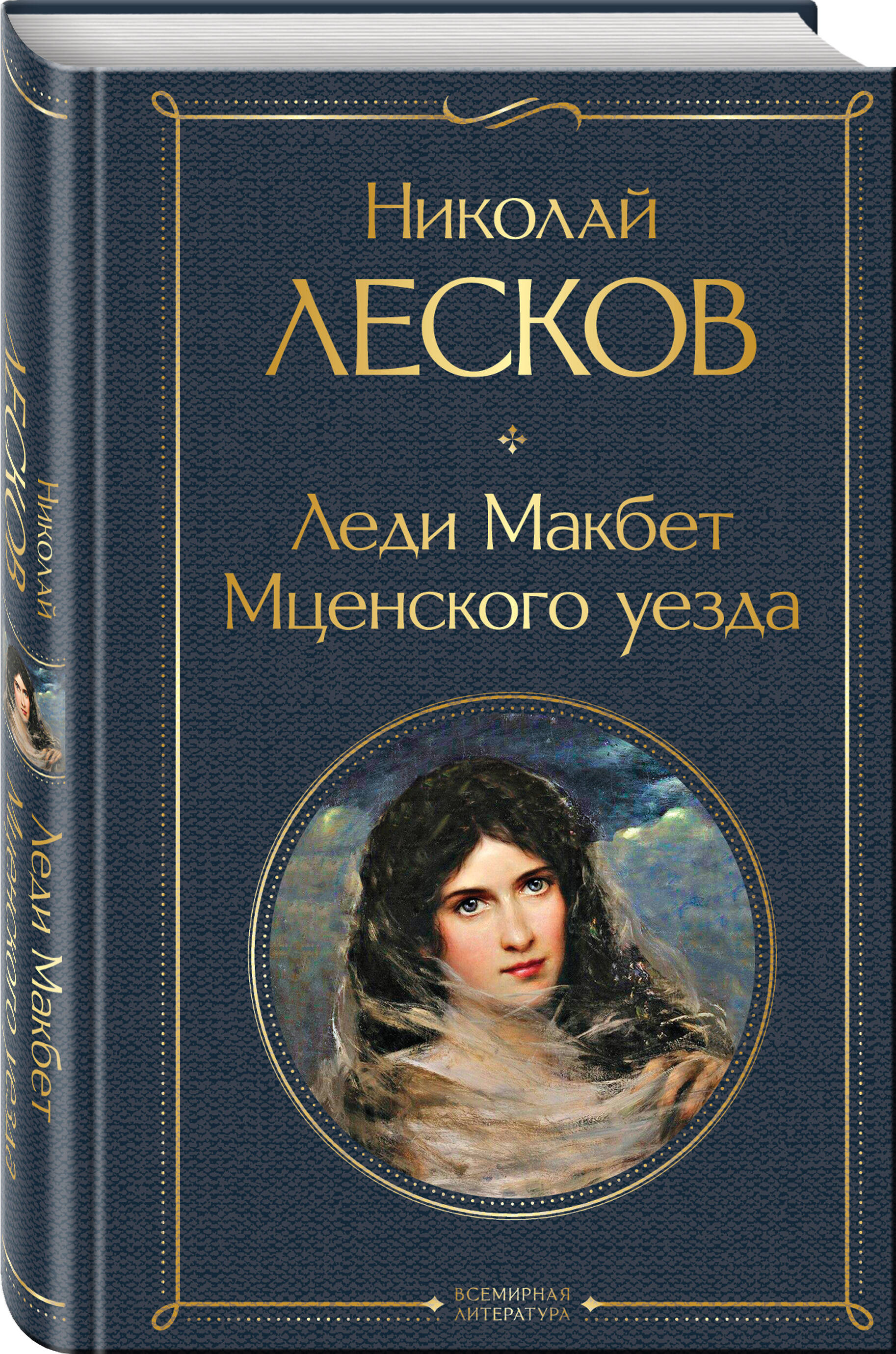 Леди Макбет Мценского уезда (Лесков Николай Семенович). ISBN:  978-5-04-116651-9 купите эту книгу с доставкой в интернет-магазине «Буквоед»