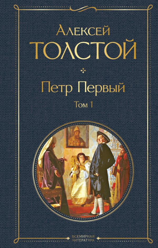 

Петр Первый. Том 1