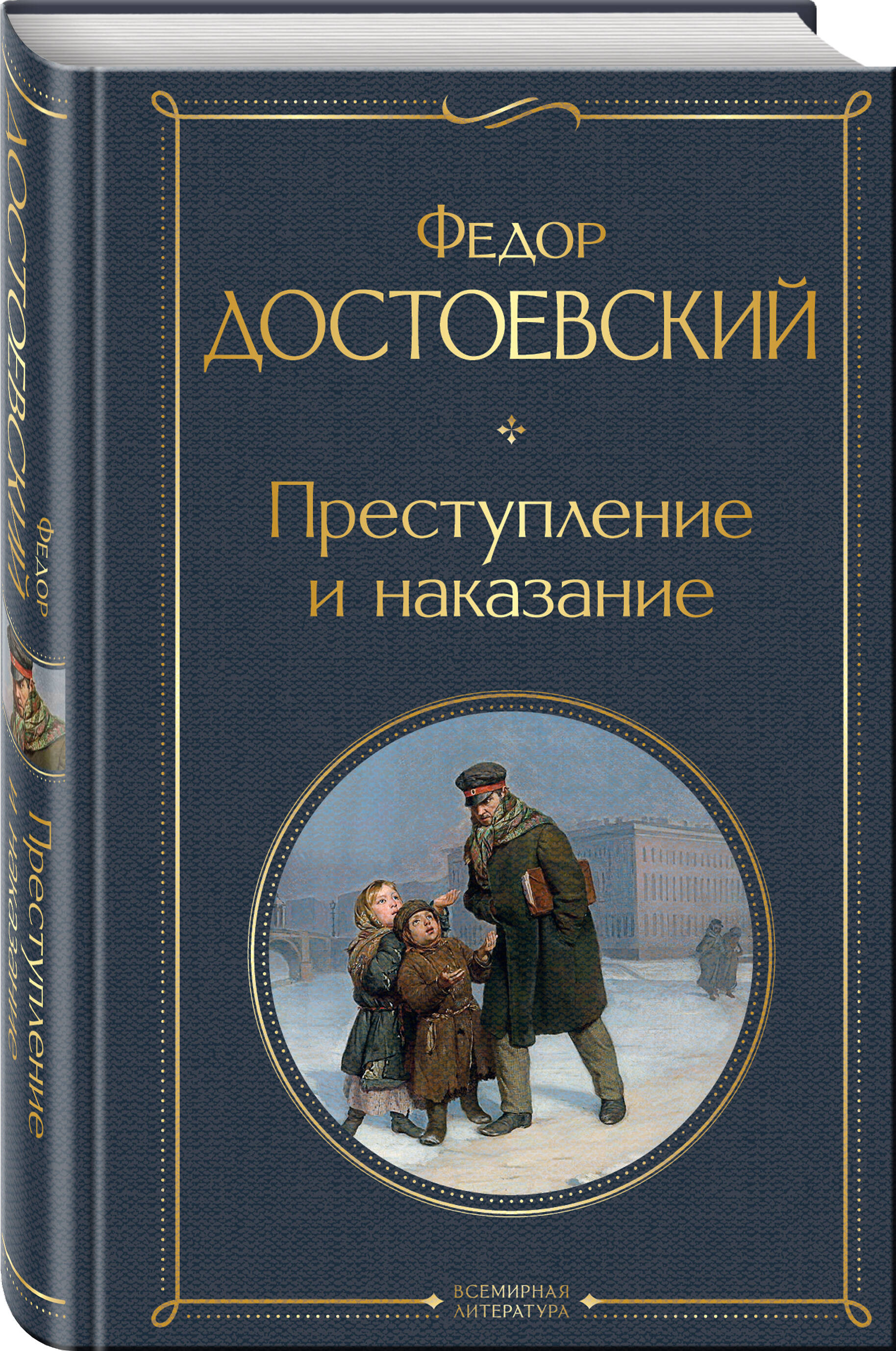 Преступление и наказание (Достоевский Федор Михайлович). ISBN:  978-5-04-116676-2 ➠ купите эту книгу с доставкой в интернет-магазине  «Буквоед»