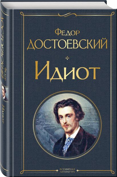 Фото книги идиот