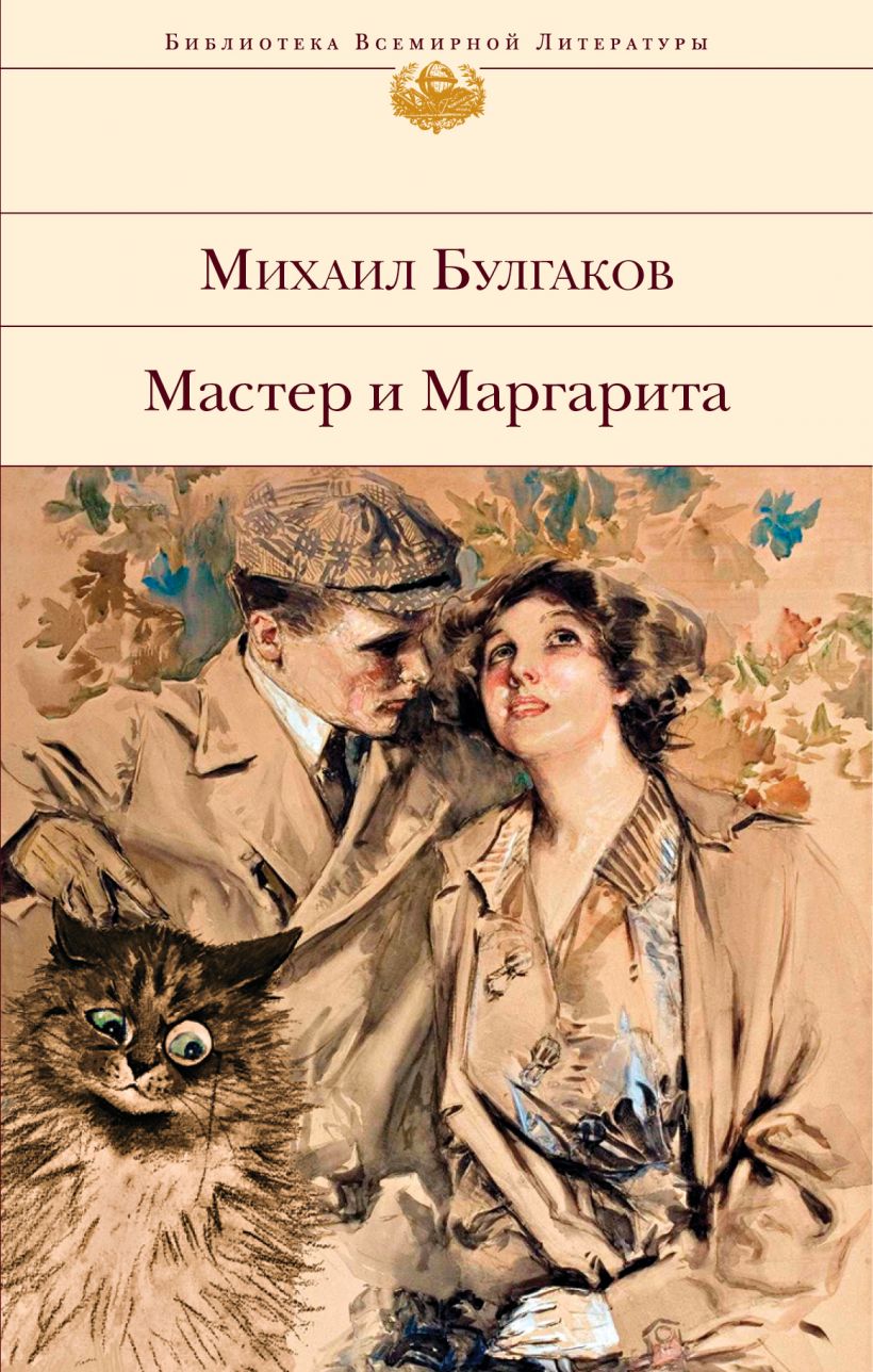 Булгаков Михаил Афанасьевич: Мастер И Маргарита. - Читать Онлайн Полную  Книгу Бесплатно - Xcost
