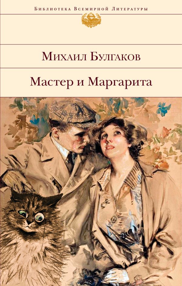 Мастер и Маргарита. Булгаков Михаил Афанасьевич