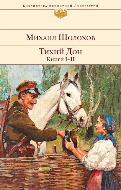 Фото книги михаил шолохов