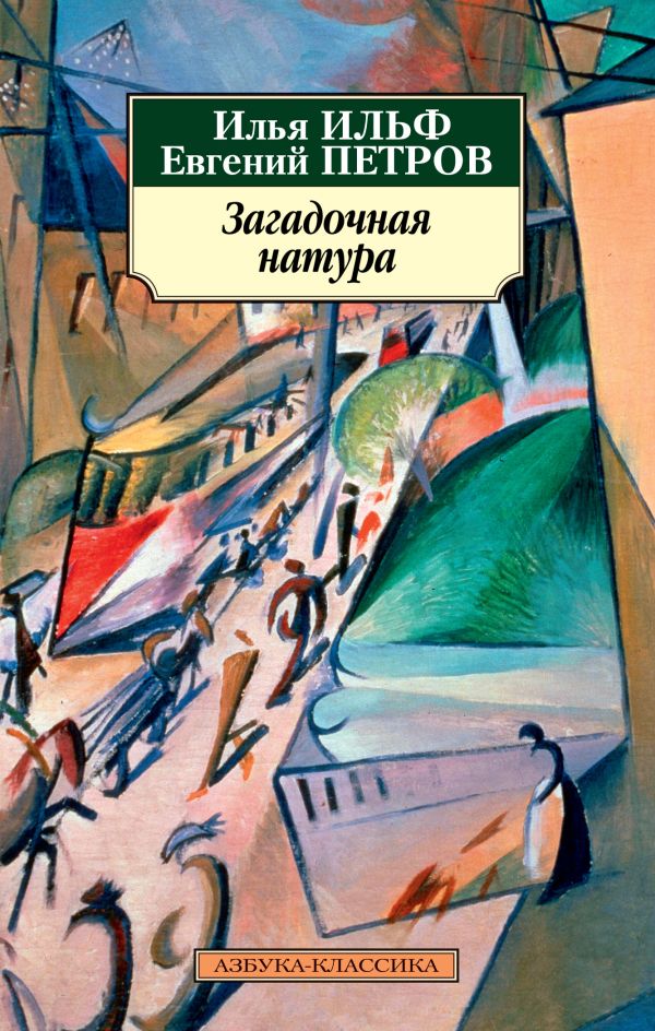 Загадочная натура. Ильф Илья Арнольдович, Петров Евгений Петрович