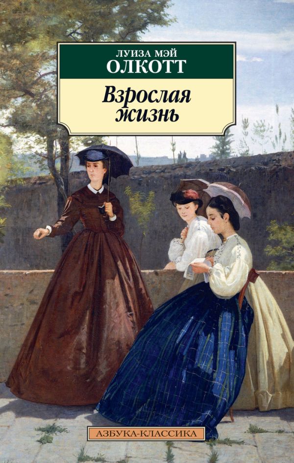 Взрослая жизнь. Цикл Все истории о маленьких женщинах. Книга 4. Олкотт Луиза Мэй