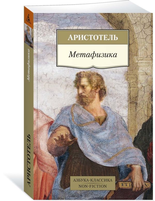 Метафизика Аристотель