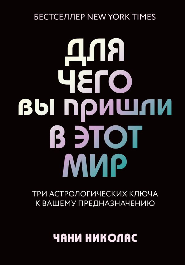 Для чего вы пришли в этот мир. Астрология радикального принятия себя. Николас Чани