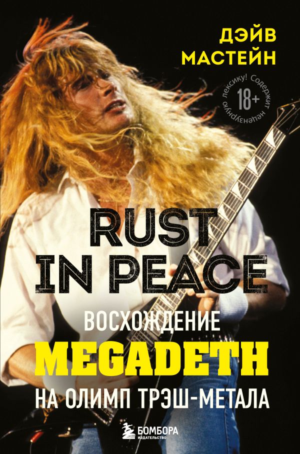 Zakazat.ru: Rust in Peace: восхождение Megadeth на Олимп трэш-метала. Мастейн Дэйв