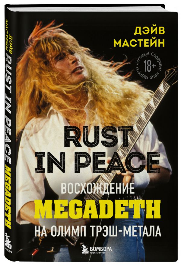 Rust in Peace: восхождение Megadeth на Олимп трэш-метала - Дэйв Мастейн