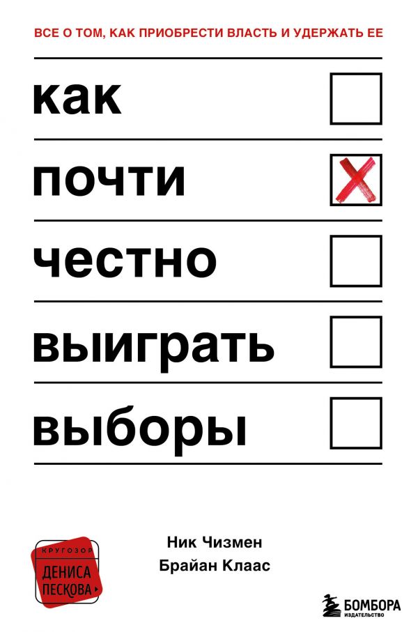 Как почти честно выиграть выборы. Чизмен Ник, Клаас Брайан