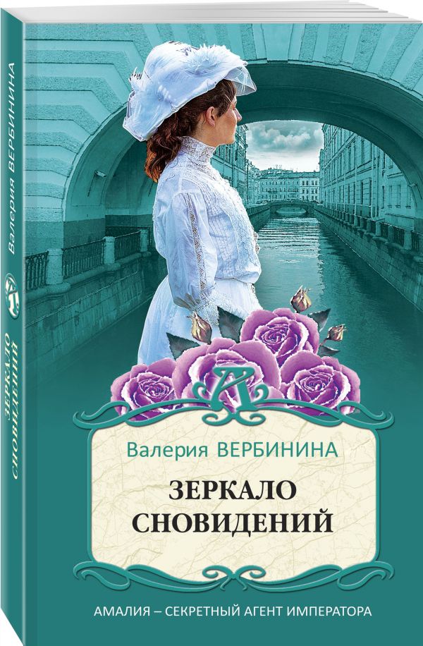 Зеркало сновидений Валерия Вербинина