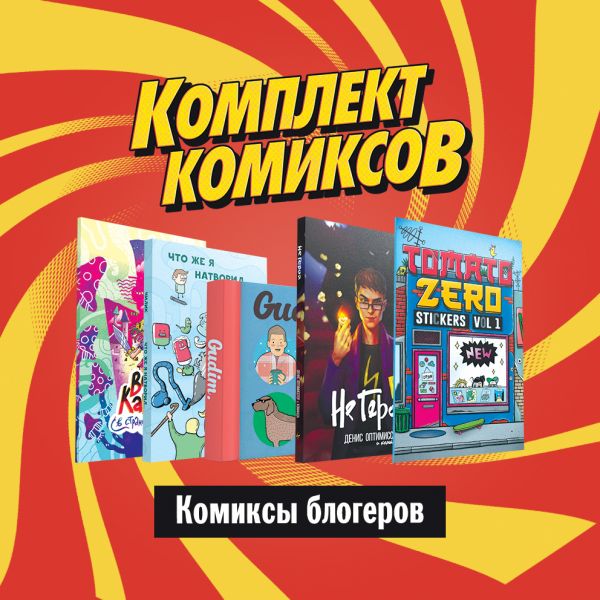 Оптимисстер Денис, Чилик Анатолий, Картер Вика, Гудим Комплект "Комиксы блогеров"