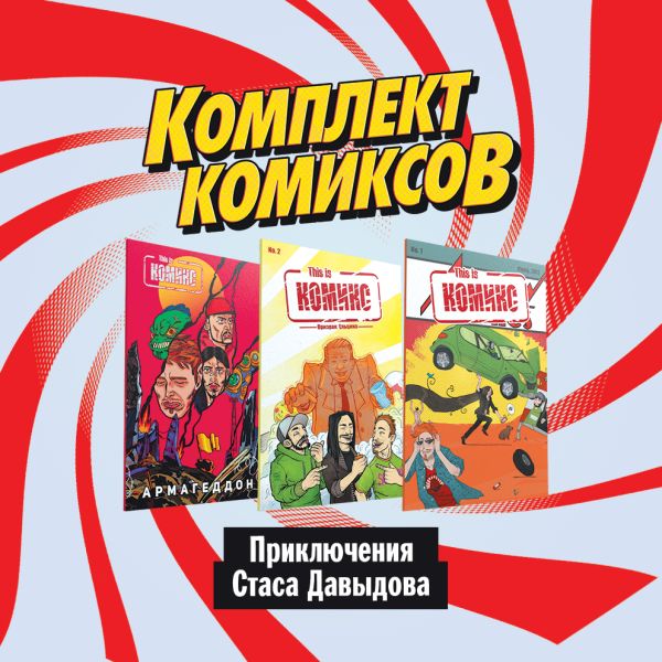 Комплект комиксов "Приключения Стаса Давыдова". Ветлужских Даниил, Киямов Женя