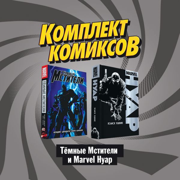 

Комплект комиксов "Тёмные мстители и Marvel Нуар"