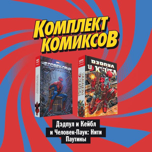 Комплект комиксов "Дэдпул и Кейбл и Человек-Паук: Нити Паутины". Нициеза Фабиан, Миллиган Питер, Ракка Грег