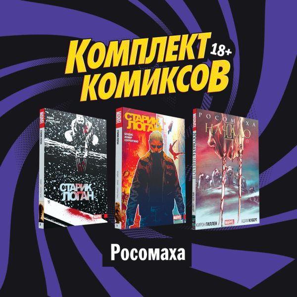 Комплект комиксов "Росомаха". Гиллен Кирон, Бендис Брайан Майкл, Лемир Джефф