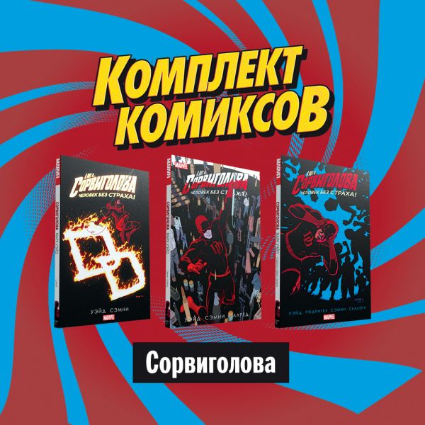 

Комплект комиксов "Сорвиголова"