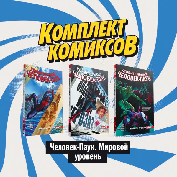 

Комплект комиксов "Человек-Паук. Мировой уровень"