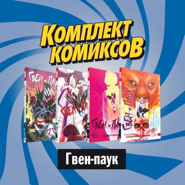 

Комплект комиксов "Гвен-паук"