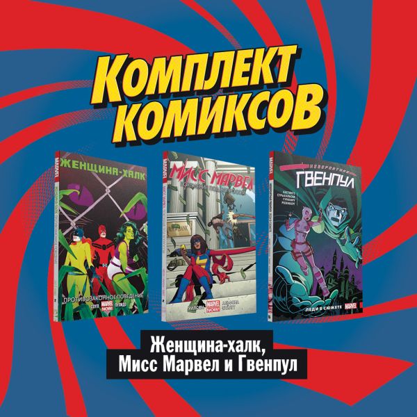 Уилсон Дж. Уиллоу, Хастингс Кристофер, Соул Чарльз - Комплект комиксов "Женщина-халк, Мисс Марвел и Гвенпул"